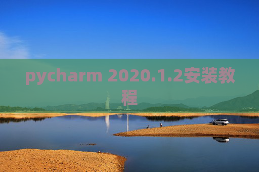 pycharm 2020.1.2安装教程
